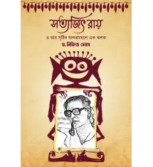 Satyajit Ray O Tanr Srishtir Andarmahale Ek Jhalak Satyajit Ray O Tanr Srishtir Andarmahale Ek Jhalak